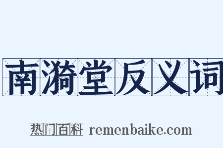 南漪堂反义词是什么意思的图片